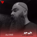 دانلود آهنگ خواستم قوی باشم قرص و محکم تا پشتم گرم باشه از علی میر